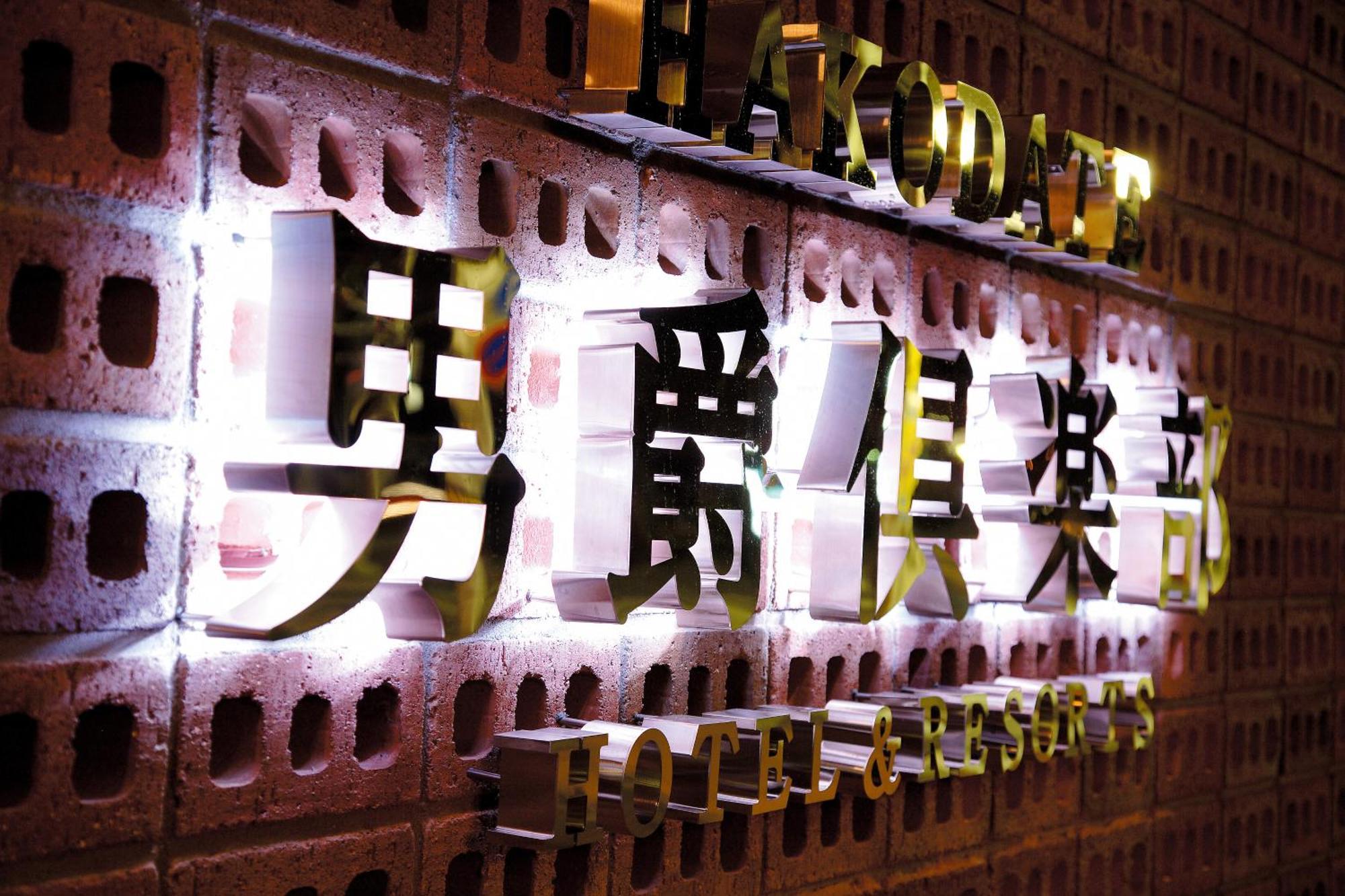 Hakodate Danshaku Club Hotel & Resorts Bagian luar foto